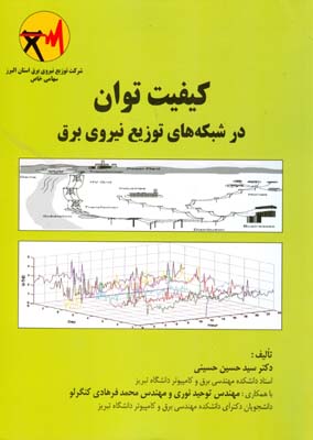 کیفیت توان در شبکه‌های توزیع نیروی برق